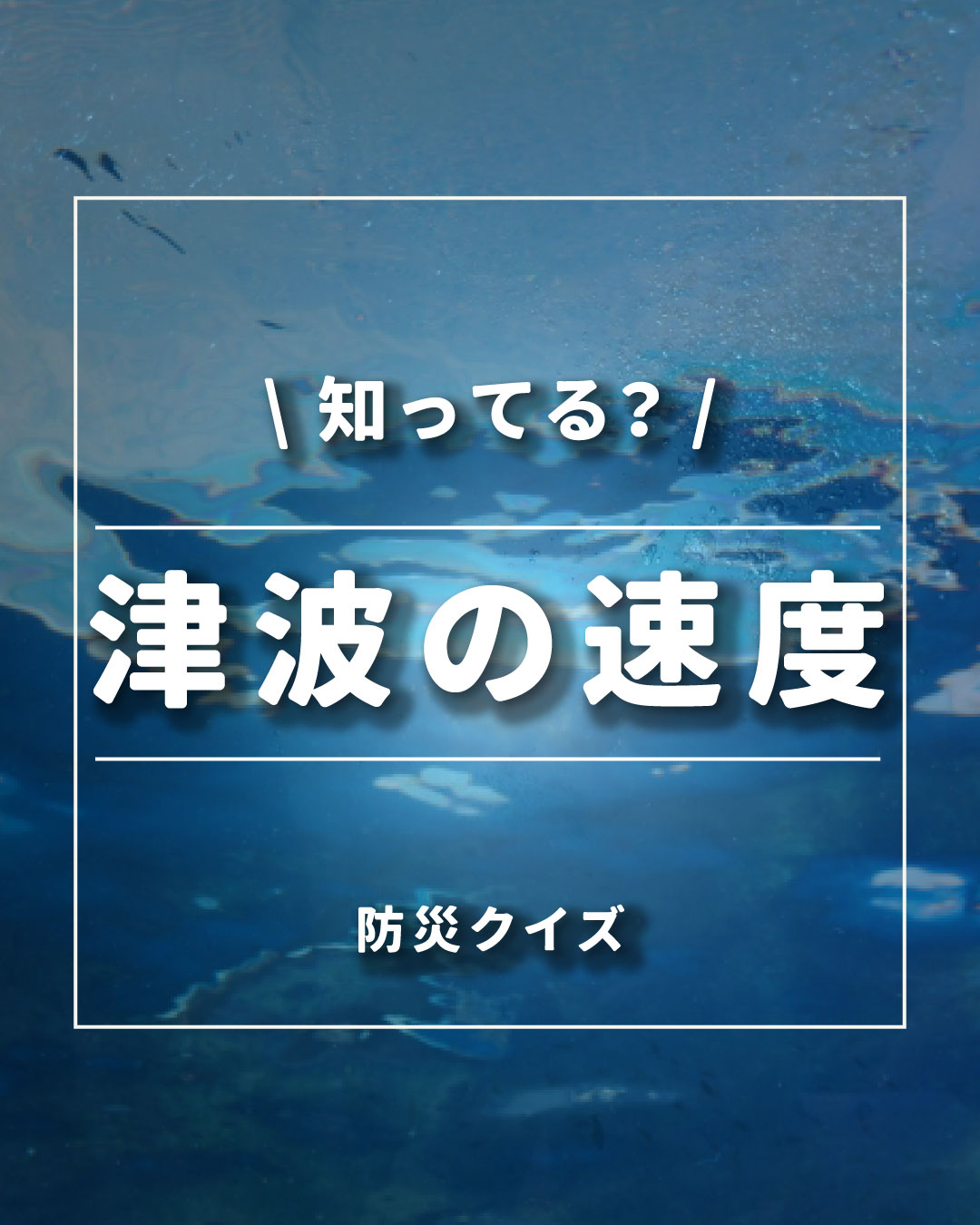 防災クイズ 津波の速度知ってますか